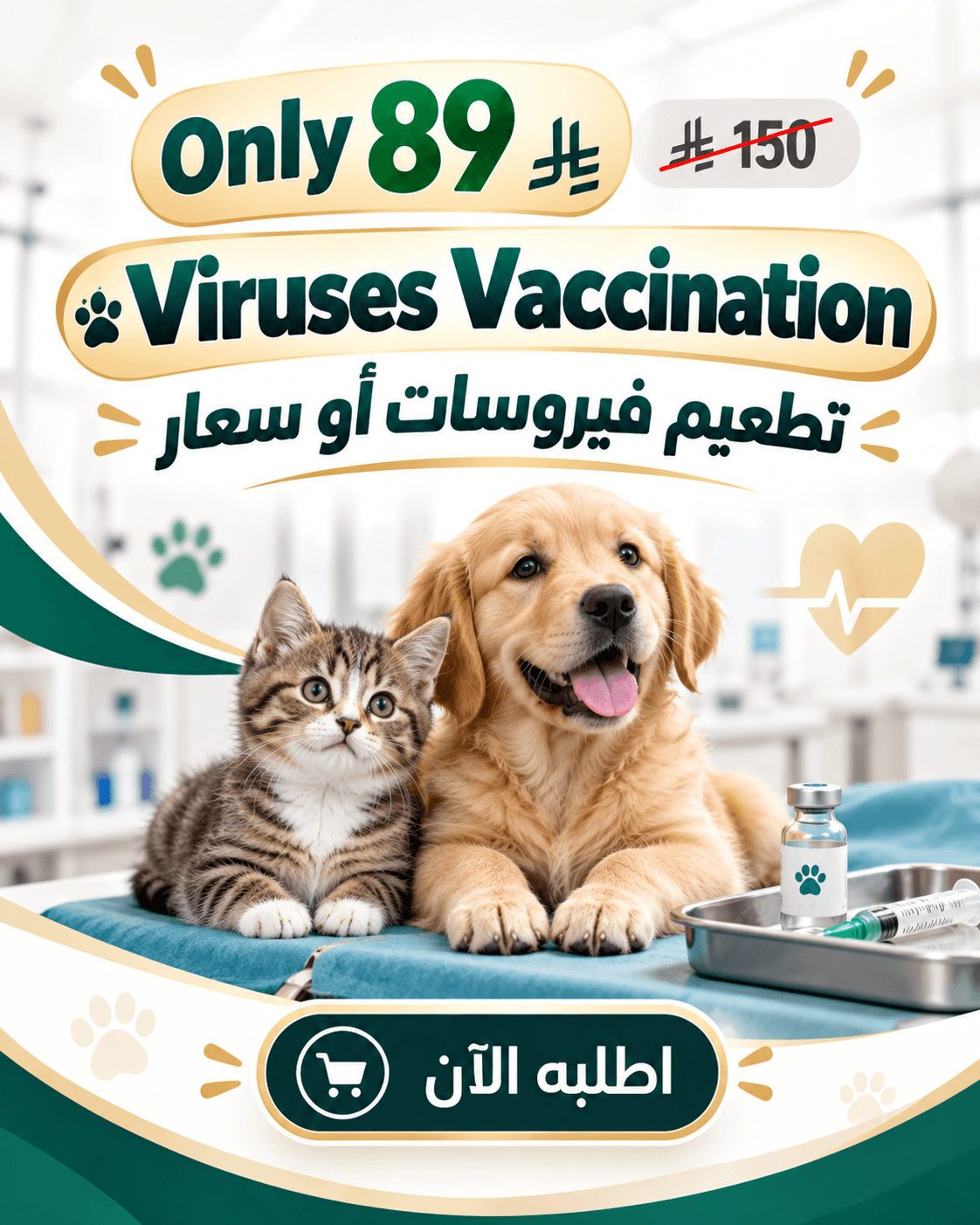 عرض تطعيم الفيروسات للقطط والكلاب في الرياض بسعر 89 ريال بدلًا من 150 ريال لدى Pulse Care